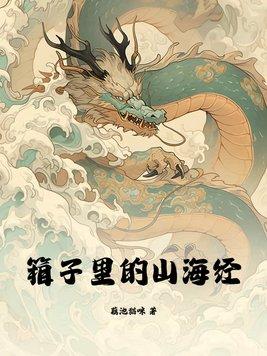 箱子里的山海经 箱子里的山海经