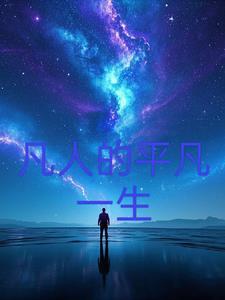 凡人的平凡一生 凡人的平凡一生