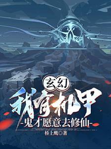 玄幻:我有机甲,鬼才愿意去修仙 玄幻:我有机甲,鬼才愿意去修仙