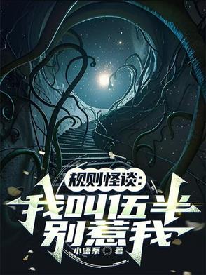 规则怪谈:我叫伍半,别惹我 规则怪谈:我叫伍半,别惹我