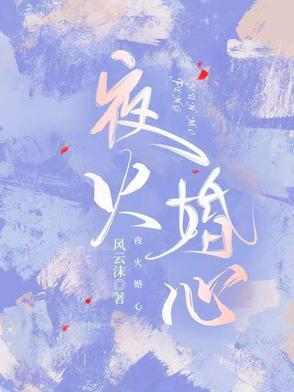 夜火婚心 夜火婚心