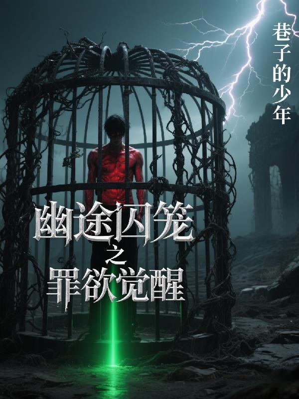 永夜囚途之罪念觉醒 永夜囚途之罪念觉醒
