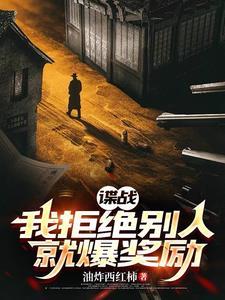 谍战:我拒绝别人就爆奖励 谍战:我拒绝别人就爆奖励