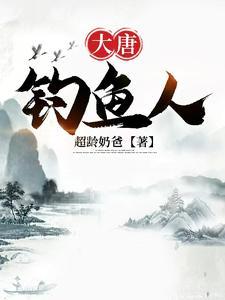大唐钓鱼人 大唐钓鱼人