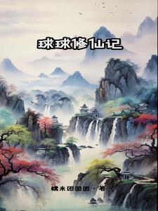球球修仙记 球球修仙记