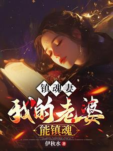 阎王索我命,看到我老婆后给跪了 阎王索我命,看到我老婆后给跪了