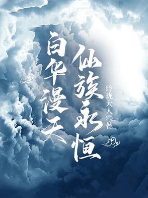 白华漫天,仙族永恒 白华漫天,仙族永恒
