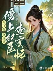 斗白莲,撕渣男,傍上权臣查案忙 斗白莲,撕渣男,傍上权臣查案忙