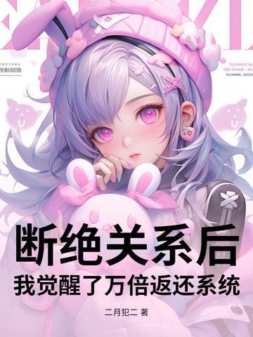 断绝关系后,我觉醒了万倍返还系统 断绝关系后,我觉醒了万倍返还系统