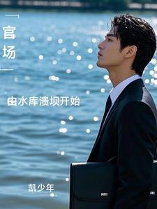 官场:由水库溃坝开始 官场:由水库溃坝开始