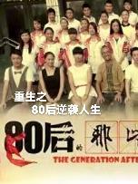 鬼迷疯重生之80后逆袭人生 鬼迷疯重生之80后逆袭人生
