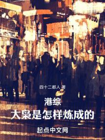 港综:大枭是怎样炼成的! 港综:大枭是怎样炼成的!