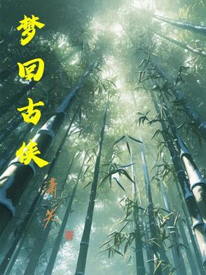 梦回古侠 梦回古侠