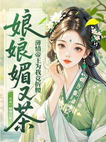 娘娘媚又茶,薄情帝王为我竞折腰 娘娘媚又茶,薄情帝王为我竞折腰