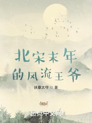 北宋末年的风流王爷 北宋末年的风流王爷