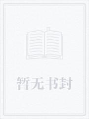 蚀骨缠绵:痴情阔少强宠妻 蚀骨缠绵:痴情阔少强宠妻