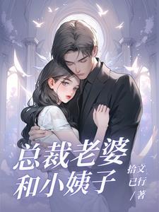 泡个总裁当老婆 泡个总裁当老婆