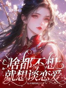 宿主,太好了,全都是恋爱世界 宿主,太好了,全都是恋爱世界