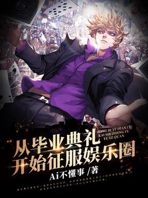 从毕业典礼开始征服娱乐圈 从毕业典礼开始征服娱乐圈