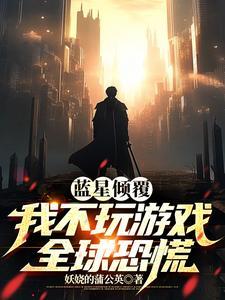 蓝星倾覆:我不玩游戏全球恐慌 蓝星倾覆:我不玩游戏全球恐慌