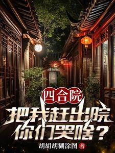 四合院:从隔壁院子开始逍遥人生 四合院:从隔壁院子开始逍遥人生