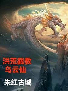 洪荒截教乌云仙 洪荒截教乌云仙