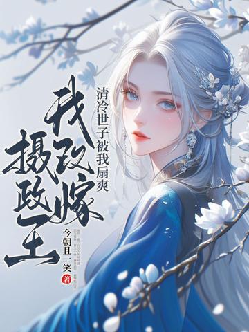 改嫁后夫君要造反?这皇后我当定了 改嫁后夫君要造反?这皇后我当定了